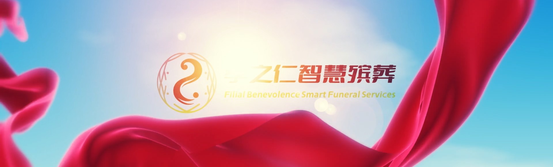 伊春铁力孝之仁智慧殡葬陵墓园服务系统平台